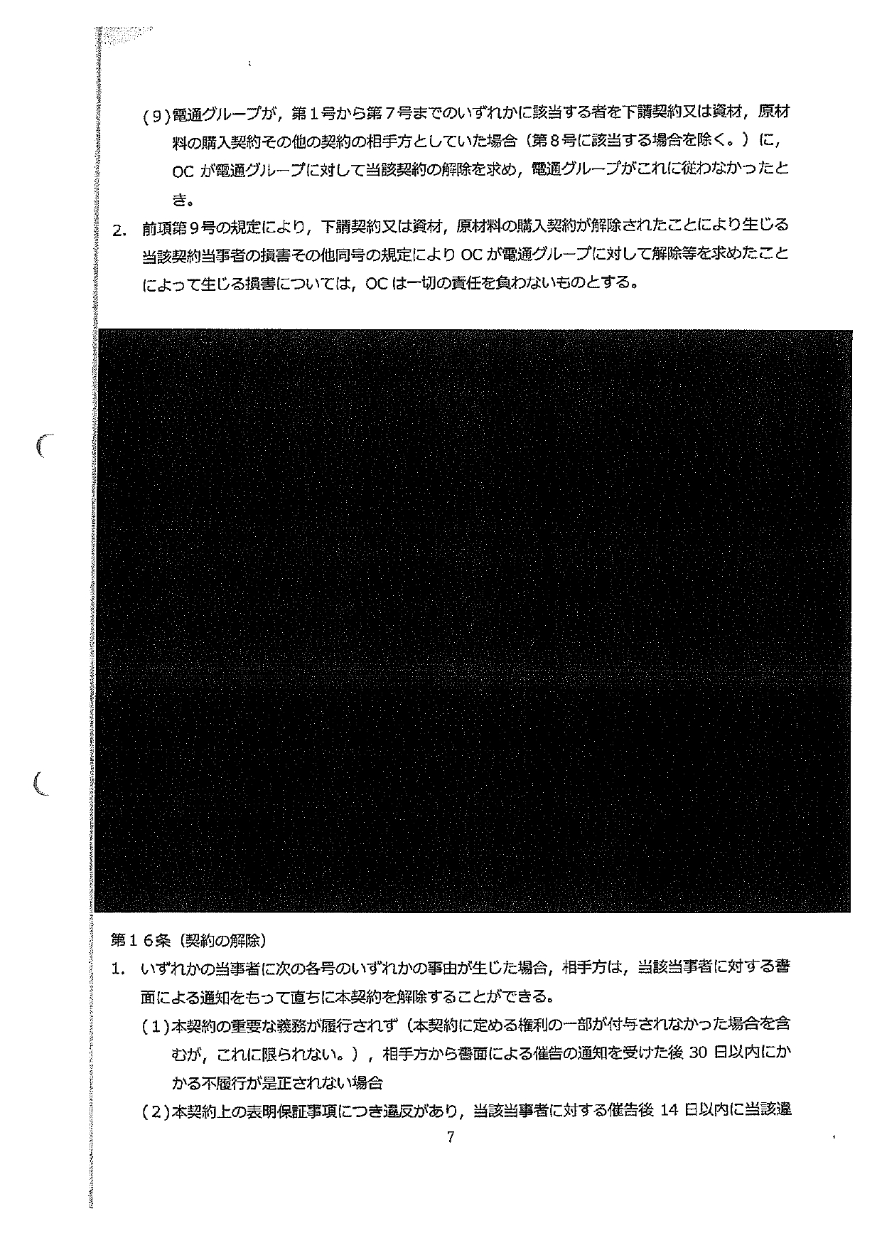 黒塗りの業務委託契約書７ページ目