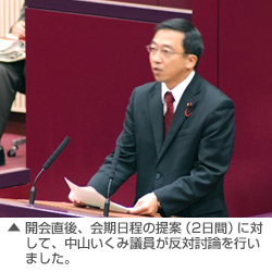 開会直後、会期日程の提案（２日間）に対して、中山いくみ議員が反対討論を行いました。