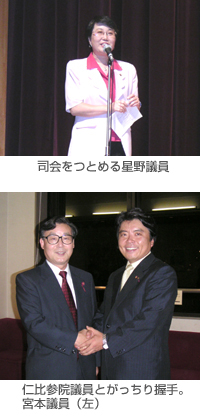 司会をつとめる星野議員/仁比参院議員とがっちり握手。宮本議員（左）